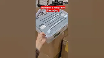 Новинки в магазине Светофор #светофор #светофорновинки