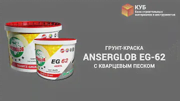 Грунт-краска Anserglob EG-62 с кварцевым песком Стройбаза КУБ