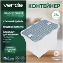 Контейнер для хранения VERDE 26л