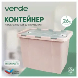 Контейнер для хранения VERDE цветной розовый 26л многофункциональный