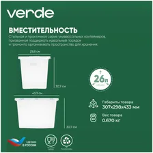 Контейнер для хранения VERDE 26л