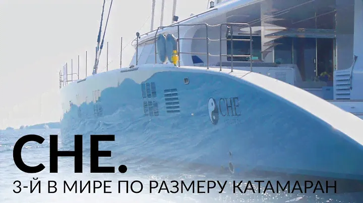 CHE - cамый большой парусный катамаран верфи SunReef