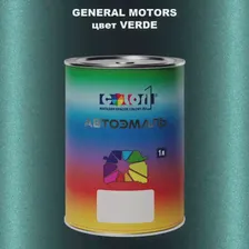 Автомобильная краска GM, цвет VERDE