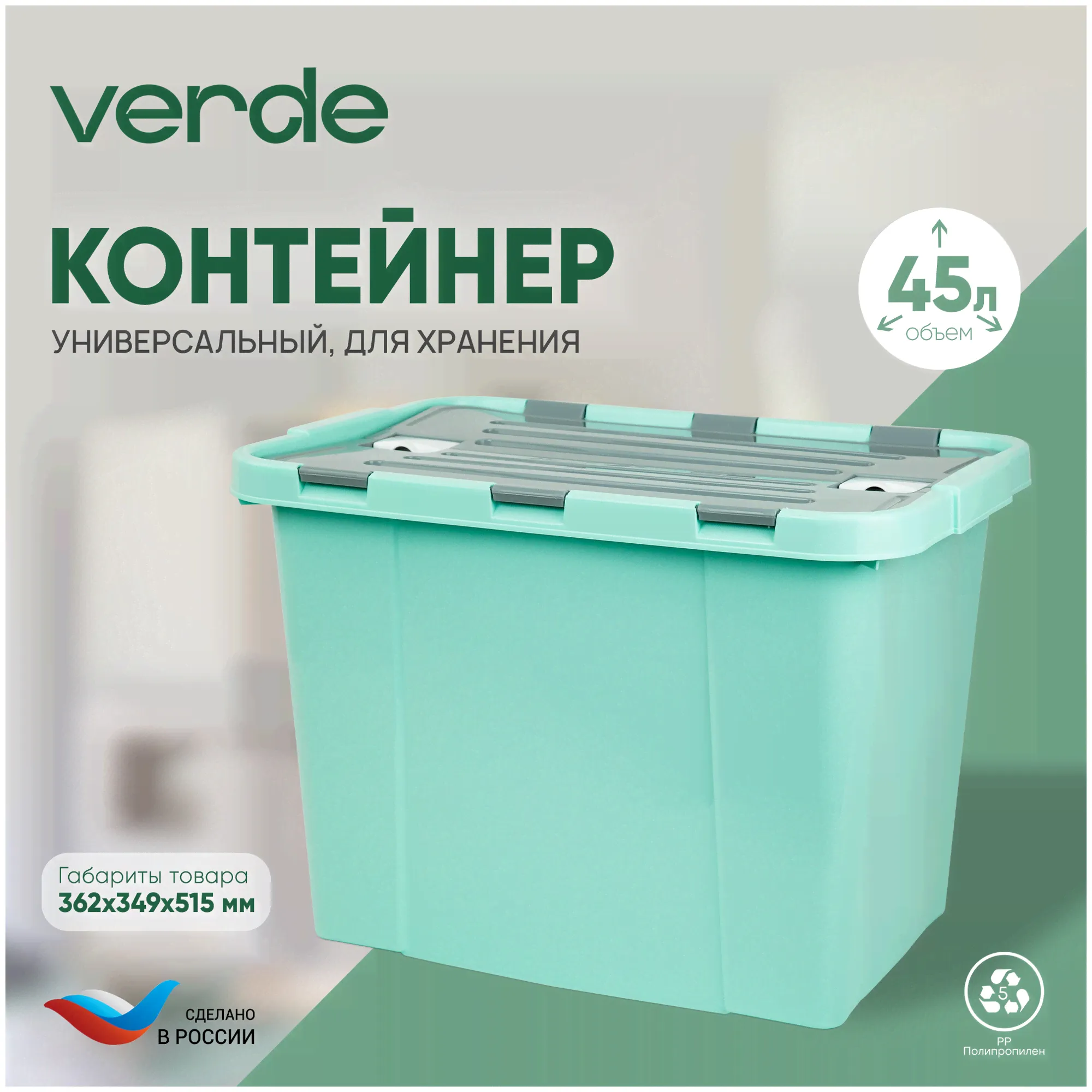 Контейнер для хранения, бирюзовый VERDE 45л-4